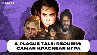 Обзор A Plague Tale: Requiem — самая красивая игра 2022 года, но как же она тормозит... | Чемп.PLAY