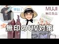 【無印良品】私のリアルな紫外線対策アイテム７選｜汗染みしにくいTシャツを検証‼︎