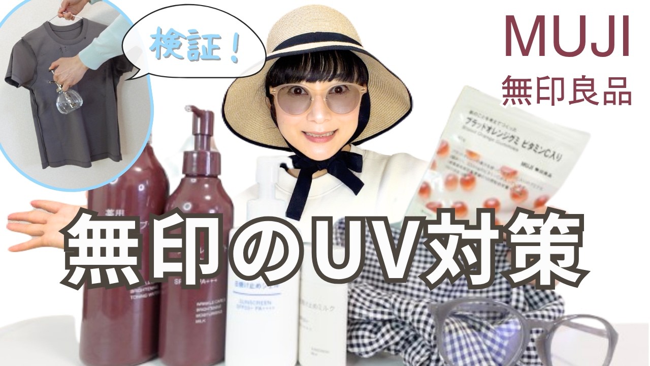 【無印良品】私のリアルな紫外線対策アイテム７選｜汗染みしにくいTシャツを検証‼︎