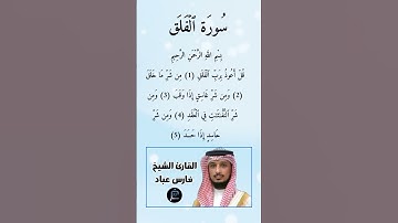 سورة الفلق كاملة برواية حفص عن عاصم بصوت القارئ الشيخ فارس عباد