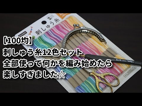 100均刺繍糸 ダイソーの刺しゅう糸12色セット 全部使って何かを編み始めたら楽しすぎました Youtube