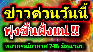 ข่าวด่วนวันนี้‼️เข้าแน่ทั่วไทยเตรียมเฮ!! เกษตรกรจับตา พยากรณ์อากาศวันนี้ 7-16 มิ.ย. by รุตสิทธิคนจน