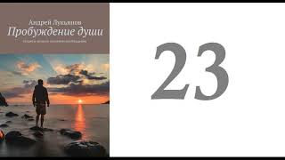 23. Андрей Лукьянов -  Пробуждение души. Секреты личного духовного пробуждения [аудиокнига]