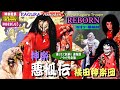 👹完全保存版★REBORN💓神役、主従入替りレア〽️神楽歌 & 口上入😁大人気お笑い満載特別版🎥最高傑作「悪狐伝」横田神楽団＝人気&実力No.1
