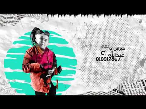 عود البطل ملفوف وانا لسه ياما هشوف حسن شاكوش وعمر كمال