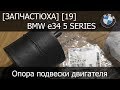 [Запчастюха] [19] - BMW e34 Стойка заднего стабилизатора Meyle 300 118 1120