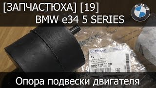 [Запчастюха] [19] - BMW e34 Стойка заднего стабилизатора Meyle 300 118 1120