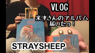 【初VLOG】米津さんのアルバムおまもり盤開封！！最後におまけあり！！