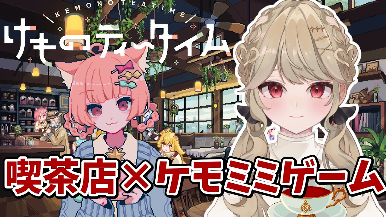 【けものティータイム】13日目!クリスマスが今年もやってくる…?※ネタバレ注意【時ノ葉いのり/ #個人勢vtuber 】