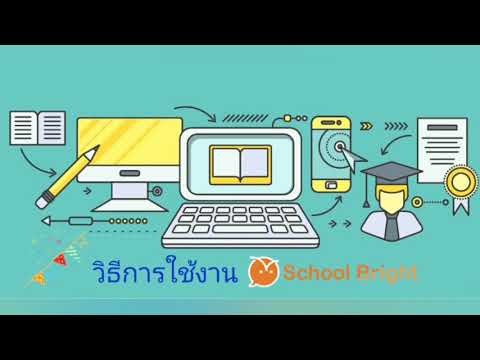 วิธีเข้าใช้งานระบบ School bright