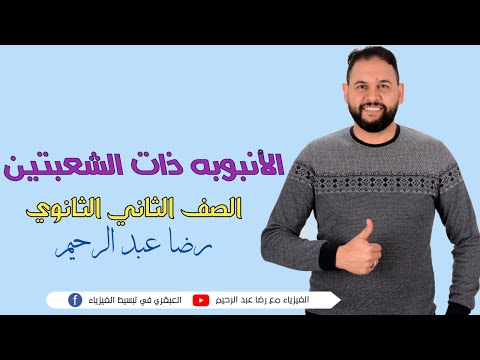 الانبوبه ذات الشعبتين تانيه ثانوى