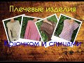 Плечевые изделия //Спицы и Крючок