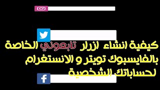 كيفية انشاء ازرار *تابعوني *على الفايبسبوك الانستغرام و تويتر Social Media Lower Third