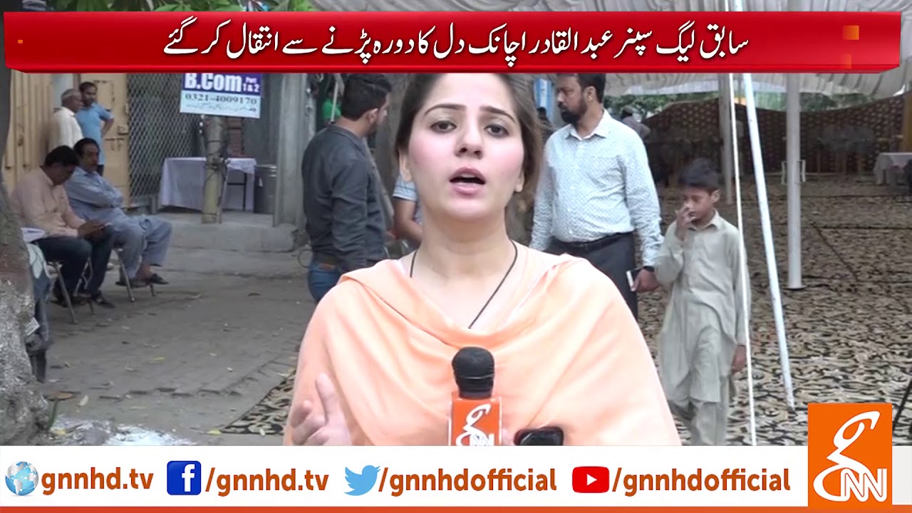 Funeral prayers of Abdul Qadir will be offered after Asr today l 07 Sep 2019 Funeral prayers of Abdul Qadir will be offered after Asr today l 07 Sep 2019