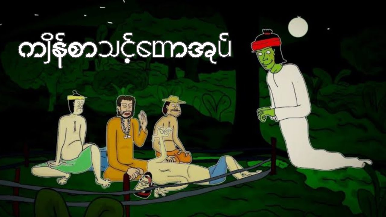 ကျိန်စာသင့်တောအုပ် slscartoon vpnခံပြီးကြည့်ပေးကြပါဦးရှင့်🥰
