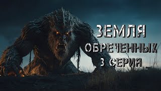 ЗЕМЛЯ ОБРЕЧЁННЫХ. 3 СЕРИЯ. Аудиокнига. Ужасы.