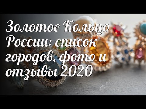 Золотое Кольцо России: список городов, фото и отзывы 2020