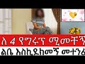 ለ 4 የግሩፕ ሚመቸኝ ልቤ እስኪደክመኝ መተንፈሻ እሳካጣ አበረዱካለቸዉ የህይወት ገጠመኞች ታሪክ Life The Story ለ 4 የግሩፕ ሚመቸኝ ልቤ እስኪደክመኝ መተንፈሻ እሳካጣ አበረዱካለቸዉ የህይወት ገጠመኞች ታሪክ Life The Story