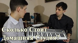 КАК СОЗДАТЬ ДОМАШНЮЮ СТУДИЮ?/ СКОЛЬКО СТОИТ БЮДЖЕТНАЯ ДОМАШНЯЯ СТУДИЯ?