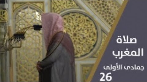 أواخر سورة الأنعام : 159 - لآخرها | صلاة المغرب 26 جمادى الأولى 1444 هـ | فضيلة الشيخ د.خالد المهنا