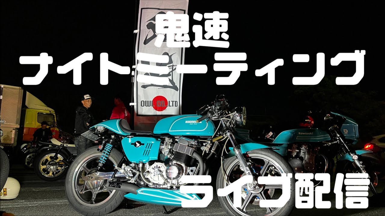 2000台を超えるバイクが日本の中心に大集合❗️鬼速ナイトミーティング