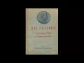 Владимир Ильич Ленин. Государство и революция. Часть 2.