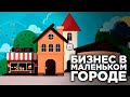 Как открыть бизнес в маленьком городе? С чего начать?