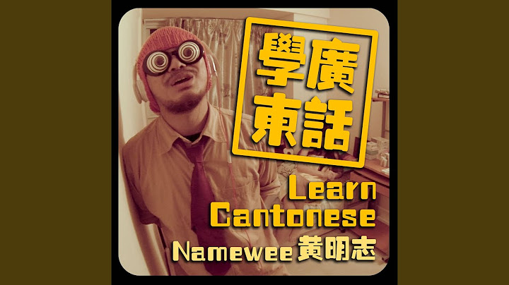 學廣東話 (Learn Cantonese)
