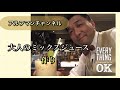 アルフマンの【大人のミックスジュース】作り