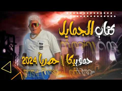 افتحو كتاب الجمايل لو ع الفلوس ضيعت ياما حمو بيكا و عمر كمال توزيع حمودي ريمكس 2024