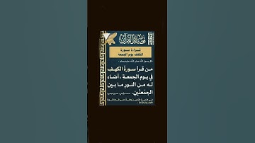 #سورة_الكهف #يوم_الجمعة #القرآن_الكريم #قرآن #explore #اكسبلور #ارح_قلبك #like #قرأن