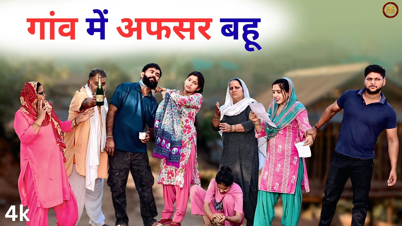 गांव में अफसर बहू #natakharyanvi #comedy #parivarik #videodcfilms Kuldeep Priya Natak