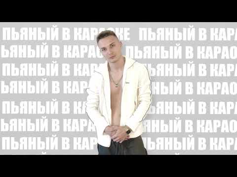 FLEXX - Пьяный в караоке (Official audio)