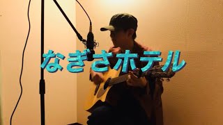 なぎさホテル