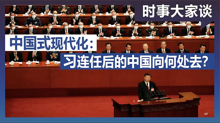 時事大家談：中國式現代化：習連任後的中國向何處去？ - 天天要聞