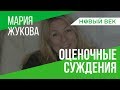 Мария Жукова: Оценочные суждения. Плохо ли? / Институт Новый Век