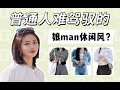 什么人适合娘man休闲风？如何穿出随意又时髦的感觉？