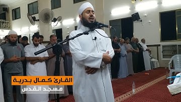 من سورة سبأ (10-19) || القارئ كمال بدرية || مسجد القدس في غزة || رمضان 1439هـ
