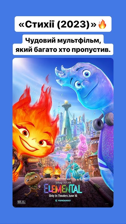 «Стихії (2023)»🔥#оцекіно #pixar #disney #фільм #кіно - YouTube