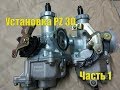 Установка карбюраторов PZ 30