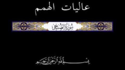 93 الجزء الثلاثون تلاوة سورة الضحى