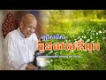លោកគ្រូអគ្គបណ្ឌិត ប៊ុត សាវង្ស | កូនមាសឪពុក ជ្រើសរើសពិសេស