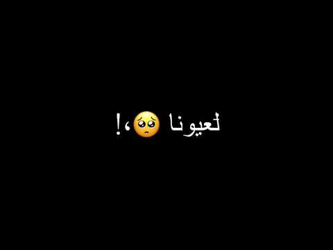 اه ياصاحبي علق قلبي بايدها عبادة الشامي  قربي لقلبي شاشه سوداء  حالات واتس اب حب 