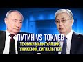 Владимир Путин  и  Касым-Жомарт Токаев. Невербальные сигналы тела,  загадочные манипуляции