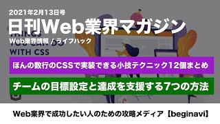 【日刊Web業界マガジン】「ほんの数行のCSSで実装できる小技テクニック12個まとめ」「チームの目標設定と達成を支援する7つの方法」など＜Web業界情報、ライフハック＞【2021年2月13日】