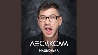 Мацьонька - Лесик Сам