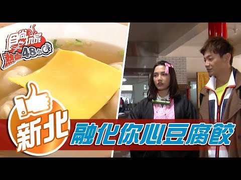 【新北】彌豆仔現身石碇姑娘廟求錢母？豆腐餃創意吃法融化你的心【食尚玩家熱血48小時】20210222 (4/4)