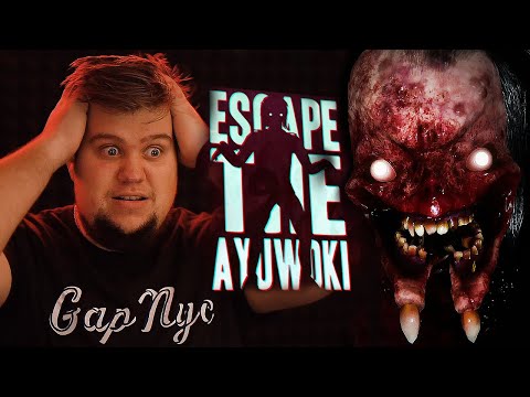 видео: АЮВОКИ ВЫНЕС МОЗГ В КОНЦЕ ИГРЫ ● Escape the Ayuwoki #4