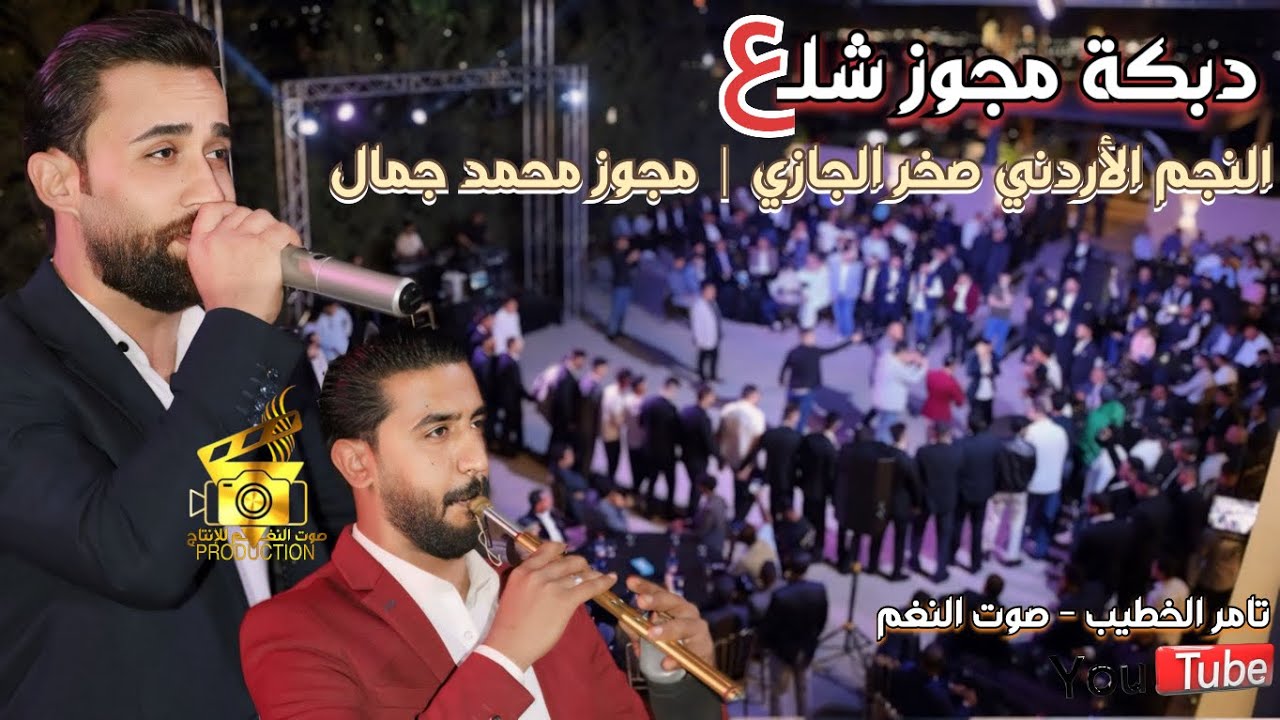 النجم صخر الجازي مجوز شلع بضرب على المفاصل 2024 حفلة د. اسامه اللوزي ج2 انتاج تامر الخطيب ابوجروان