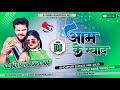 आम के स्वाद | #Khesari​ Lal Yadav | Aam Ke Swad | Dj Song | Instagram Viral | Sachin Babu